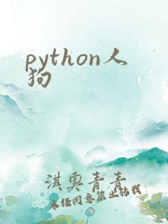 python人狗