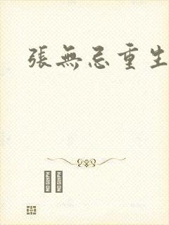 张无忌重生异界