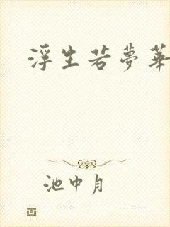 浮生若梦华初