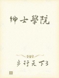绅士学院
