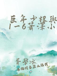 巨年少根与艳妇1一6萧泽小说