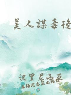 美人谋毒后倾城