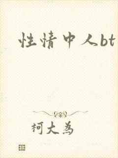 性情中人bt