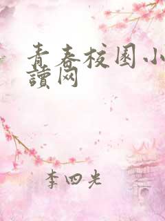 青春校园小说阅读网