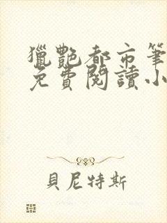 猎艳都市笔趣阁免费阅读小说