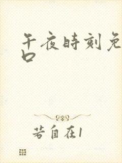 午夜时刻免费入口