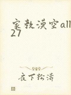 家教漠空all27