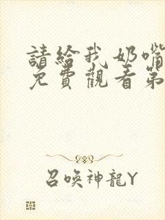 请给我奶嘴漫画免费观看第三季