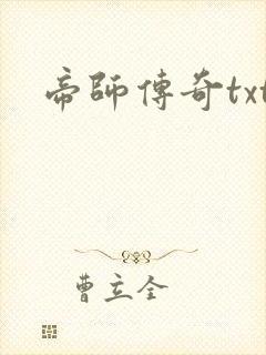 帝师传奇txt