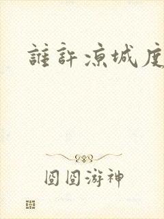 谁许凉城度浮生