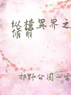 纵横异界之浴血修罗