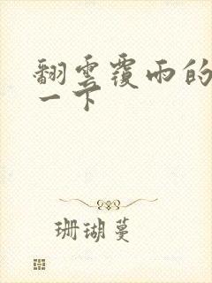 翻云覆雨的一上一下