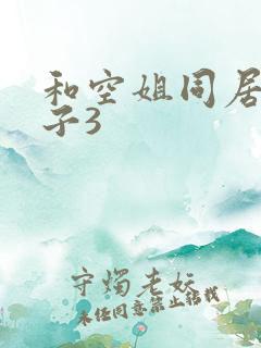 和空姐同居的日子3