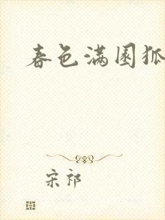 春色满园狐不归