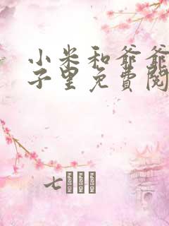 小米和爷爷在院子里免费阅读