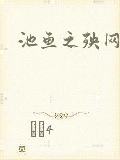 池鱼之殃网
