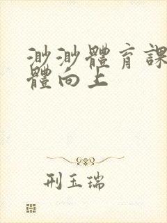 渺渺体育课做引体向上