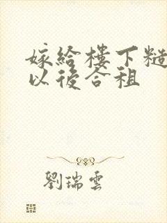 嫁给楼下糙汉后以后合租