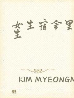 女生宿舍里的男生