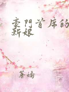 豪门首席的纸婚新娘