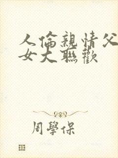 人伦亲情父母儿女大联欢