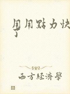 用用点力快要到了