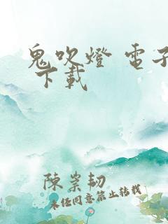 鬼吹灯 电子书 下载