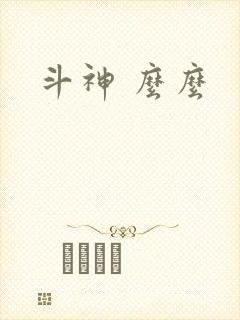 斗神 么么