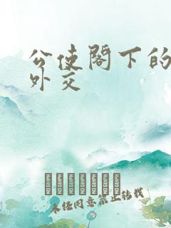 公使阁下的秘密外交