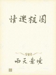 情迷校园