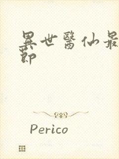 异世医仙最新章节