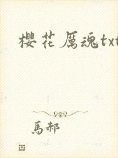 樱花厉魂txt