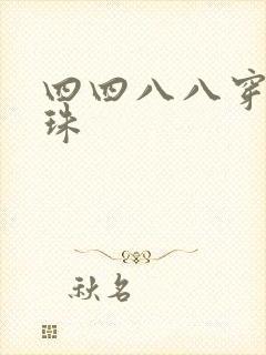 四四八八穿越还珠