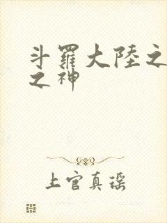 斗罗大陆之天灭之神