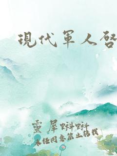 现代军人启示录