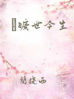 　旷世今生