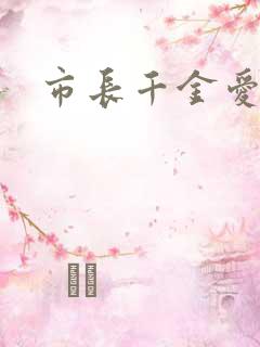 市长千金爱上我