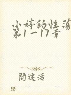 小婷的性荡生活第1一17章