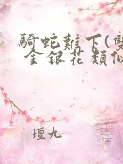 骑蛇难下(双) 金银花类似的