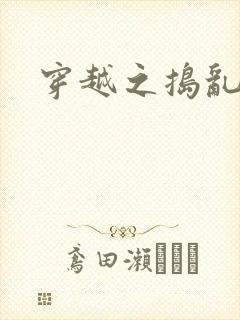 穿越之捣乱还珠