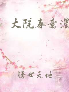 大院春意浓下载