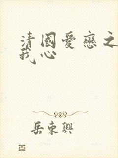 清国爱恋之悠悠我心