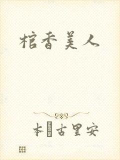 棺香美人