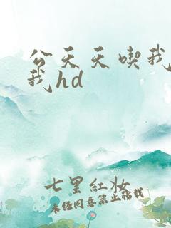 公天天吃我奶躁我hd
