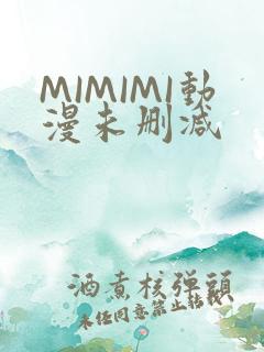 MIMIMI动漫未删减