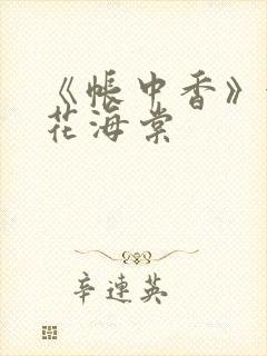 《帐中香》金银花海棠