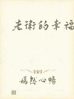 老卫的幸福生活