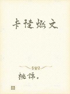卡徒燃文