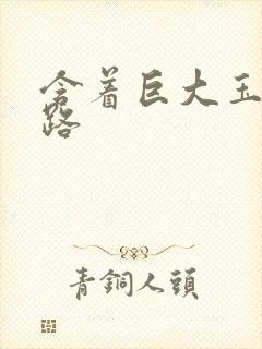 含着巨大玉势走路