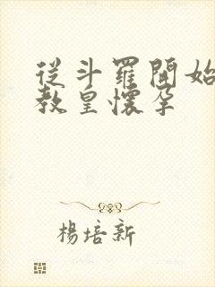 从斗罗开始打卡教皇怀孕